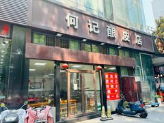 -何记酿皮店(西流湾店)