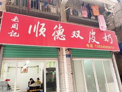 -老周记顺德双皮奶