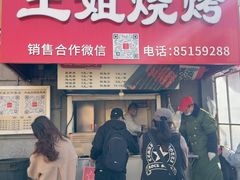 -王姐烧烤(中山路店)