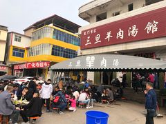 门面-龙门李家三旦羊肉汤馆