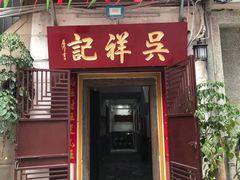 门面-吴祥记潮州菜·百年老字号·砂锅粥