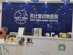 -芭比堂动物医院·24小时·眼科中心(深圳中心)
