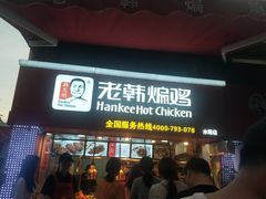 门面-老韩煸鸡·中国炸鸡(水塔美食街店)