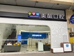 -美酷口腔牙齿矫正(江桥万达店)