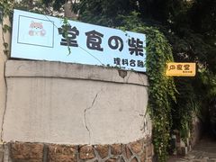 -柴の食堂·日式家庭料理·熊之肆(大学路店)
