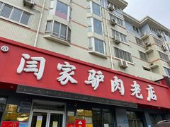 门面-闫家驴肉老店(华电一校店)