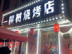 -一棵树烧烤店(中央大街店)