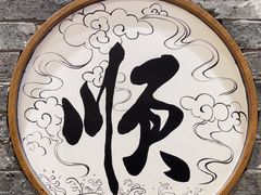 -东来顺饭庄(apm总店)