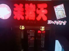 -杀猪天·韩国烤肉(总店)