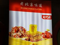 -老浒记烤鸭-北京菜(琉璃厂店)