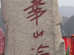 -华山风景名胜区