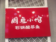 -周鱼小馆石锅酸菜鱼(活力汇店)