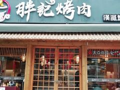 门面-胖记烤肉(江汉路店)