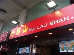 -许留山(梳士巴利道店)