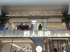 -野人串吧.烤串(于洪广场店)