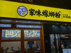 门面-家味螺蛳粉&烤鱼(五角场店)