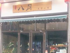 门面-八月美食小馆(银泰城总店)