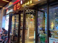 -炭恋火炉烤肉(凌云一街坊店)