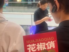 -花椒俏川菜小馆(南海万达店)