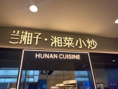 -兰湘子·湘菜小炒(盛龙广场店)