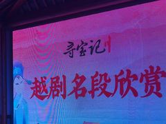 -寻宝记绍兴菜(鲁迅路店)