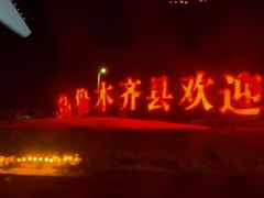 -丝绸之路山地度假区滑雪场