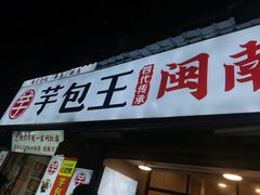 -芋包王闽南茶楼(八市店)