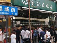 -顺城金记卤鸡·清真