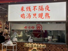 -云味馆·云南菜·云南米线(地王店)