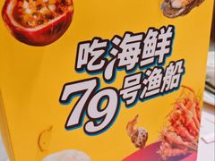-79号渔船海鲜饭店(岗厦店)