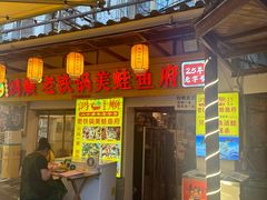 -鸿顺老铁锅美蛙鱼府(解放碑店)