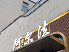-阿尔法海鲜排档(爱琴海店)