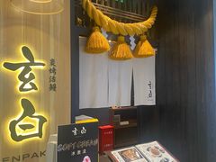 -玄白·炭烤活鳗(上海首店)