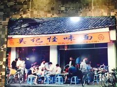 -吴记怪味面(牛王庙店)
