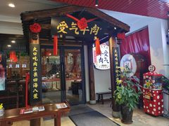 门面-受气牛肉·耙牛肉火锅(水晶郦城店)