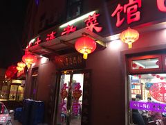 门面-林之六八·6886大连老菜馆
