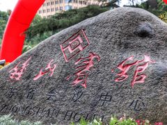 -南京钟山宾馆(江苏省会议中心)