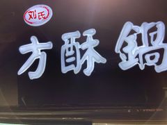 门面-刘氏方酥锅盔(古城总店)