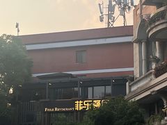 -菲乐餐厅(三十年经营·湖滨路店)