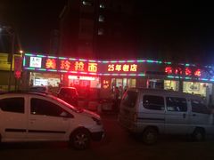 -美玲拉面(鞍山西道店)