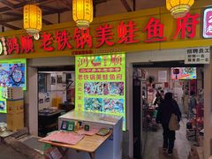 -鸿顺老铁锅美蛙鱼府(解放碑店)