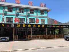 -途肴·老农饭庄(百里峡店)