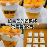 超吉芒的芒果杯只要9.9元