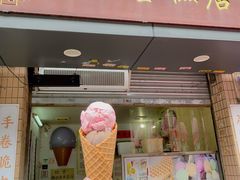 -成裕雪糕店(士多店)