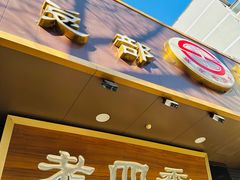 -老四季(总店)