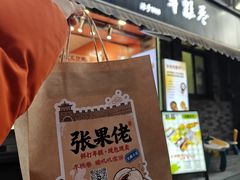 -张果佬年糕卷(科巷店)