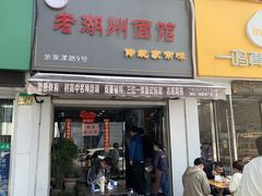 -三古月·老湖州面馆(梅地亚店)