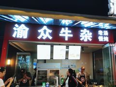 -渝众牛杂(华熙LIVE·鱼洞店)