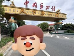 -华西村