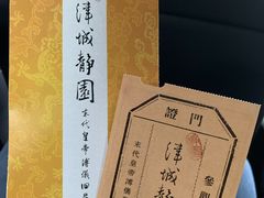 门票-静园(和平区)
